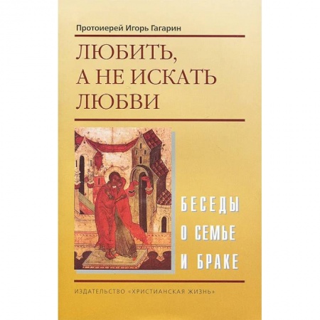 Православие, книга Любить, а не искать любви