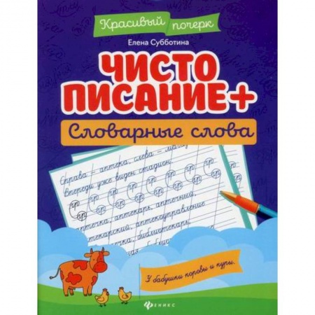 Дошкольникам, книга Чистописание + словарные слова