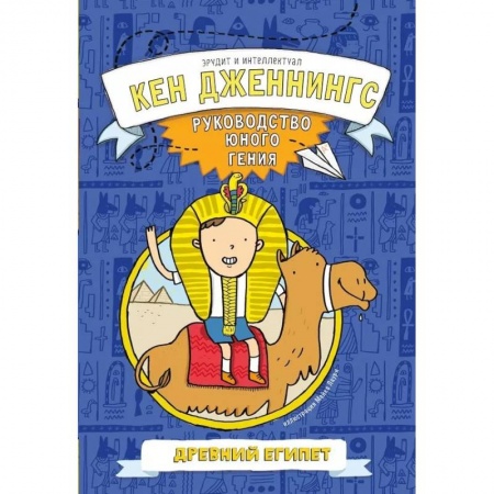 Познавательная литература, книга Древний Египет. Руководство юного гения