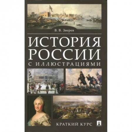 От Руси до России, книга История России с иллюстрациями. Краткий курс