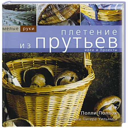 Рукоделие. Творчество, книга Плетение из прутьев