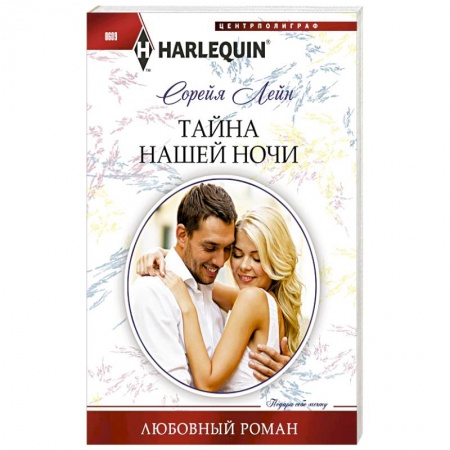 Книги, книга Тайна нашей ночи