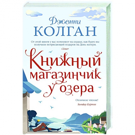 Классика, современная литература, книга Книжный магазинчик у озера