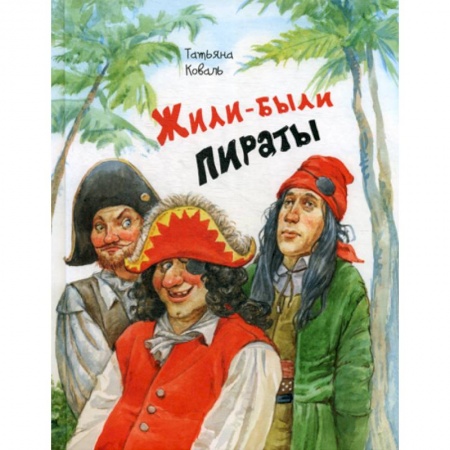 Книги для самых маленьких (0-3 года), книга Жили-были пираты
