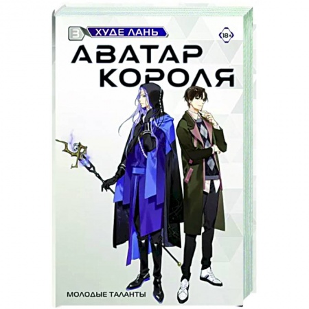 Классика, современная литература, книга Аватар короля. Молодые таланты. Книга 3