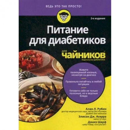 Лечебное питание. Похудание. Диеты, книга Питание для диабетиков для чайников