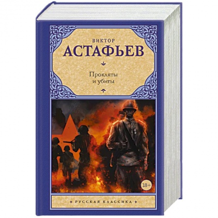 Классика, современная литература, книга Прокляты и убиты