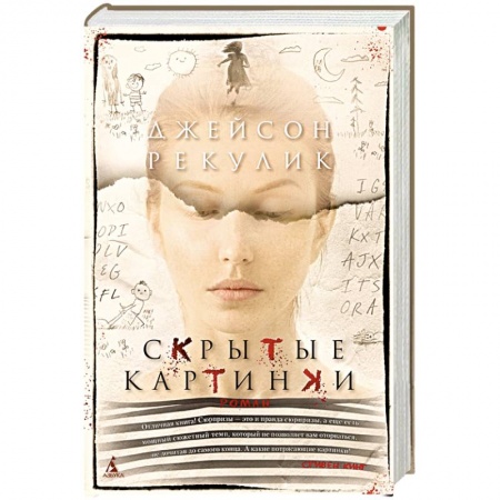 Классика, современная литература, книга Скрытые картинки