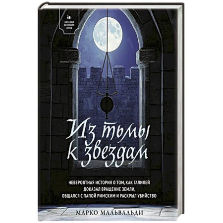 Детективы, триллеры, книга Из тьмы к звездам. Невероятная история о том, как Галилей доказал вращение Земли, общался с Папой Римским и раскрыл убийство