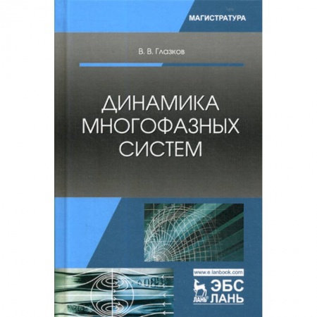 Естественные науки, книга Динамика многофазных систем