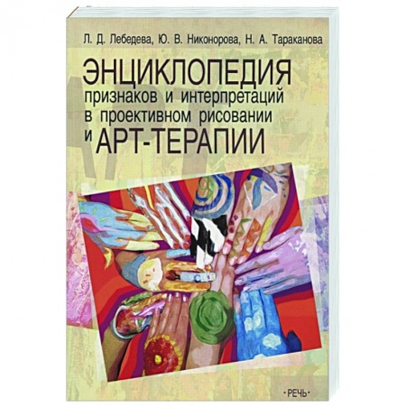 Общественные и гуманитарные науки, книга Энциклопедия признаков и интерпретаций в проективном рисовании и арт-терапии