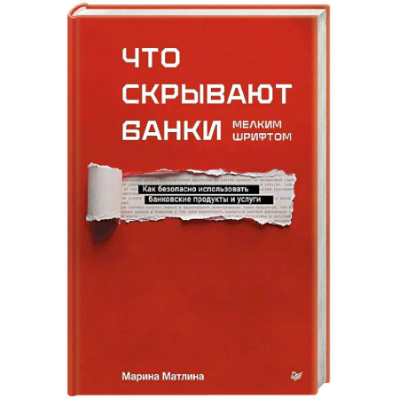 Финансы. Банковское дело. Инвестиции, книга Что скрывают банки мелким шрифтом. Как безопасно использовать банковские продукты и услуги