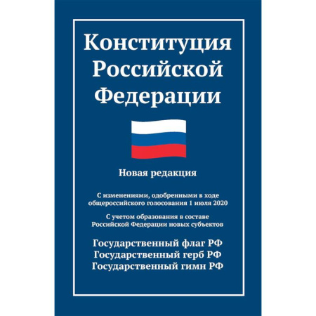 Общественные и гуманитарные науки, книга Конституция РФ: новая редакция. С изменениями, одобренными в ходе общеросс.голосования 01.07.2020 г. С учетом образования в сост. РФ новых субъектов