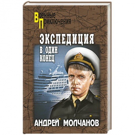 Книги, книга Экспедиция в один конец