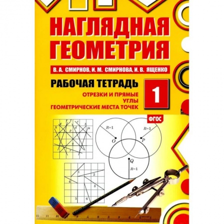 Школьникам и абитуриентам, книга Наглядная геометрия. Рабочая тетрадь № 1: Отрезки и прямые. Углы. Геометрические места точек