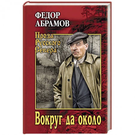 Классика, современная литература, книга Вокруг да около