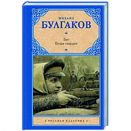 Классика, современная литература, книга Бег. Белая гвардия