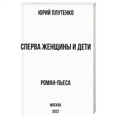 Классика, современная литература, книга Сперва женщины и дети. 'Титаник'. История высшей доблести и низшей подлости