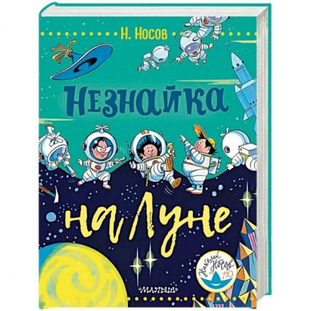 Сказки, книга Незнайка на Луне