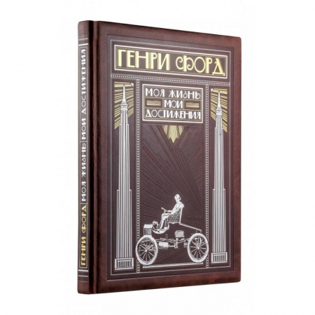 Публицистика, книга Генри Форд. Моя жизнь, мои достижения (книга+футляр)