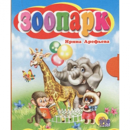 Сказки, книга Зоопарк