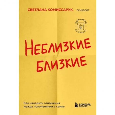 Общественные и гуманитарные науки, книга Неблизкие близкие. Как наладить отношения между поколениями в семье