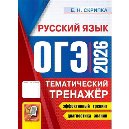 Школьникам и абитуриентам, книга ОГЭ 2026. Тематический тренажер. Русский язык