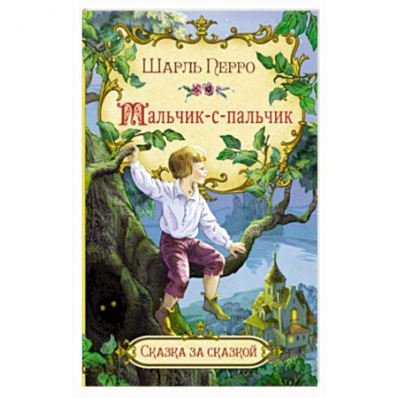 Сказки, книга Мальчик-с-пальчик