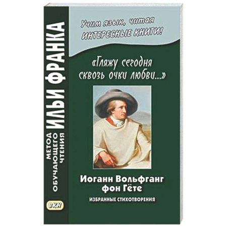 Изучение языков, книга Иоганн Вольфганг фон Гете. «Гляжу сегодня сквозь очки любви...». Избранные стихотворения