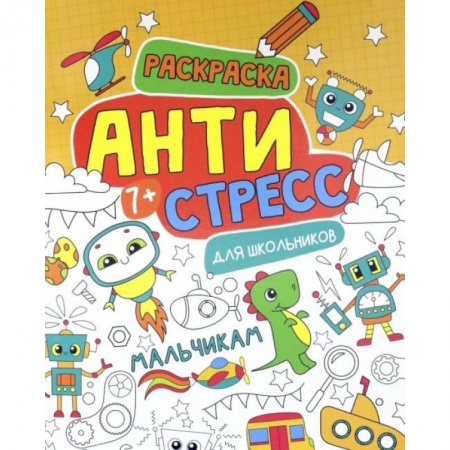 Досуг, творчество и кулинария, книга Антистресс для школьников. Мальчикам