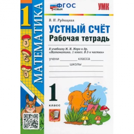 Школьникам и абитуриентам, книга Математика. 1 класс. Рабочая тетрадь к учебнику М.И. Моро и др. Устный счет. ФГОС