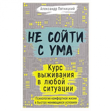 Общественные и гуманитарные науки, книга Не сойти с ума. Курс выживания в любой ситуации. Пятницкий А.
