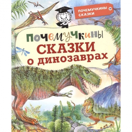 Сказки, книга Почемучкины сказки о динозаврах
