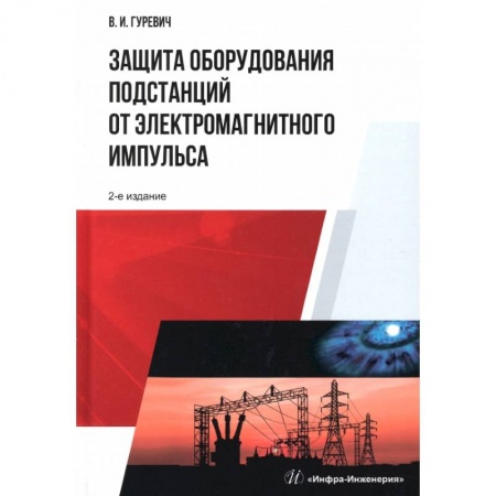 Книги, книга Защита оборудования подстанций от электромагнитного импульса
