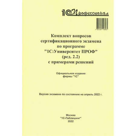 Общие справочники, книга Комплект вопросов сертификационного экзамена по программе '1С:Университет ПРОФ' (ред.2.2) с примерами решений
