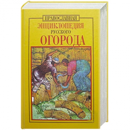 Книги, книга Православная энциклопедия русского огорода