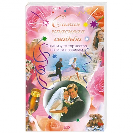 Книги, книга Самая красивая свадьба. Организуем торжество по всем правилам