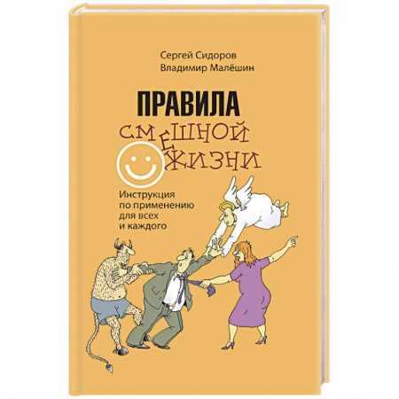 Развлечения. Праздники. Юмор, книга Правила смешной жизни. Инструкция по применению для всех и каждого