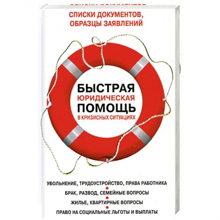 Книги, книга Быстрая юридическая помощь в кризисных ситуациях
