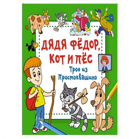 Досуг, творчество и кулинария, книга Дядя Фёдор, Кот и Пёс. Трое из Простоквашино