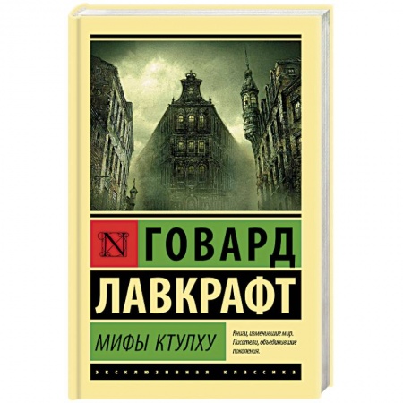 Фантастика, фэнтези, книга Мифы Ктулху