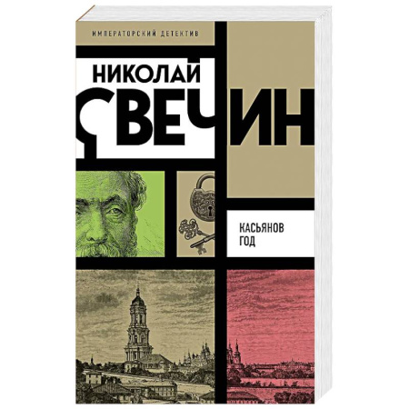 Детективы, триллеры, книга Касьянов год