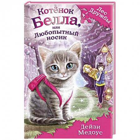 Книги, книга Котёнок Белла, или Любопытный носик