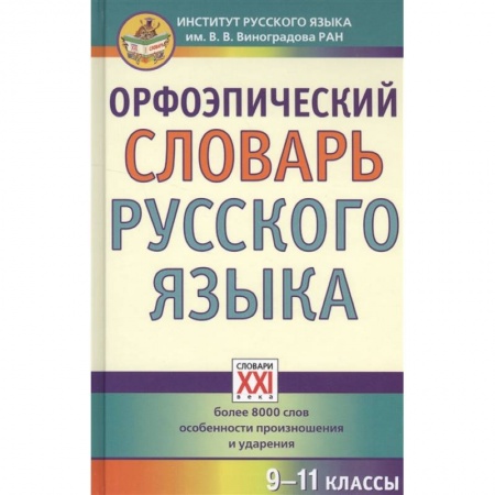 Изучение языков, книга Орфоэпический словарь русского языка. 9-11 классы. Справочное издание