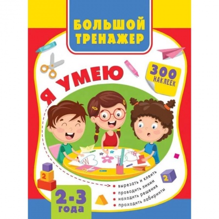 Книги для самых маленьких (0-3 года), книга Большая книга развития малыша 2-3 года