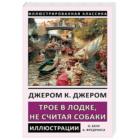 Классика, современная литература, книга Трое в лодке, не считая собаки