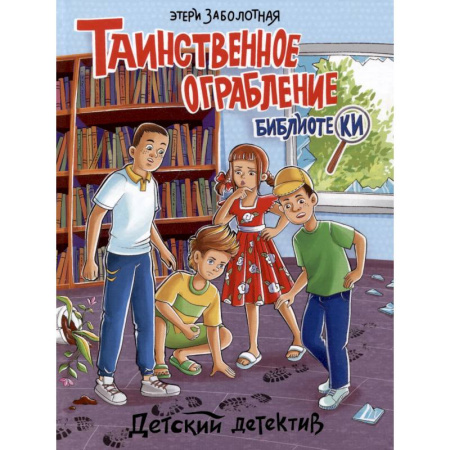 Проза для детей, книга Таинственное ограбление библиотеки