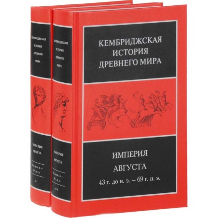 Всемирная история, книга Империя Августа 43 г до н.э - 69 г. н. э. (комплект из 2-х книг)