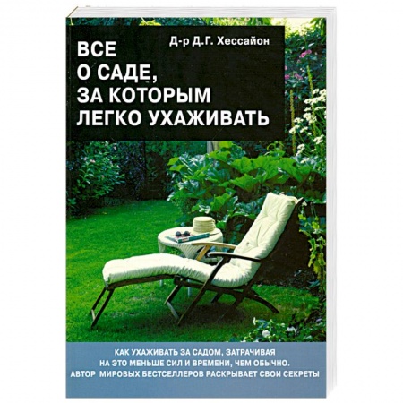 Книги, книга Все о саде,за которым легко ухаживать