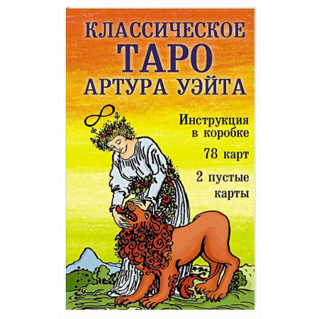 Гадания, толкования снов, книга Классическое Таро Артура Уэйта (78 карт, 2 пустые, инструкция в коробке)
